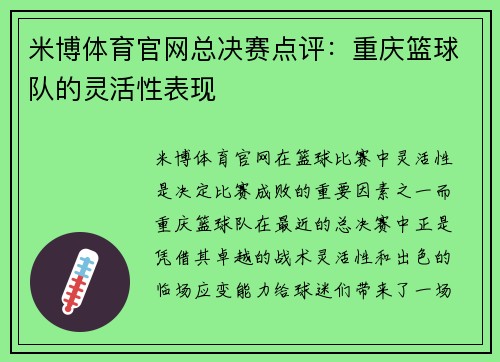 米博体育官网总决赛点评：重庆篮球队的灵活性表现