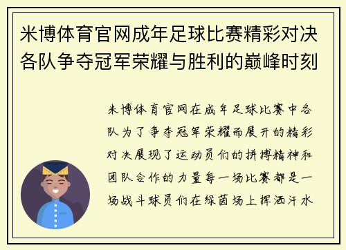 米博体育官网成年足球比赛精彩对决各队争夺冠军荣耀与胜利的巅峰时刻