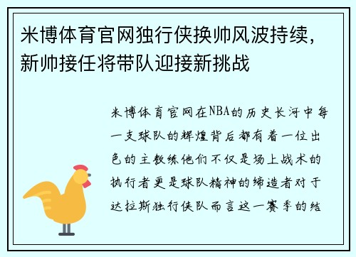 米博体育官网独行侠换帅风波持续，新帅接任将带队迎接新挑战