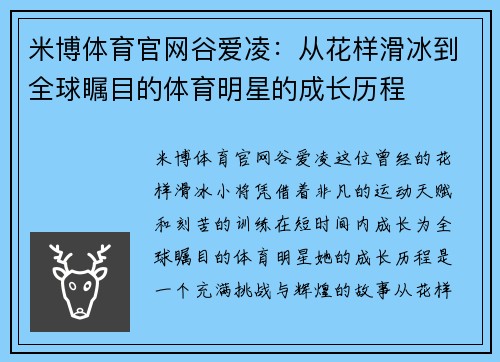 米博体育官网谷爱凌：从花样滑冰到全球瞩目的体育明星的成长历程
