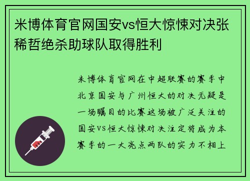 米博体育官网国安vs恒大惊悚对决张稀哲绝杀助球队取得胜利