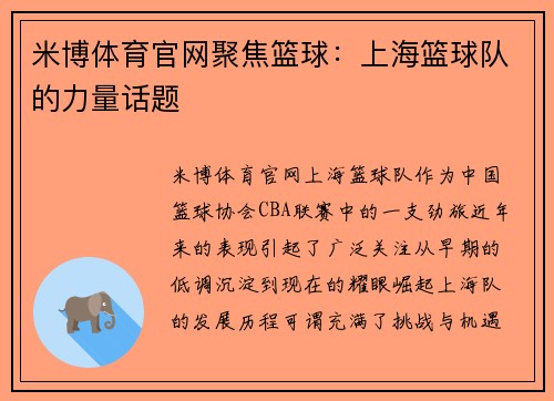 米博体育官网聚焦篮球：上海篮球队的力量话题