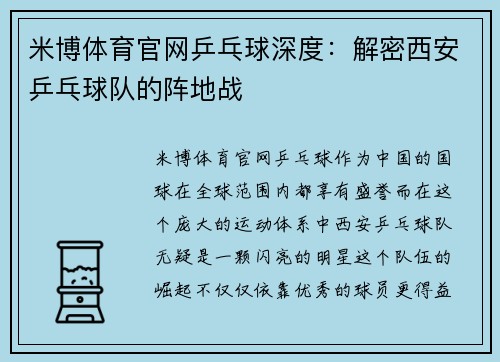 米博体育官网乒乓球深度：解密西安乒乓球队的阵地战