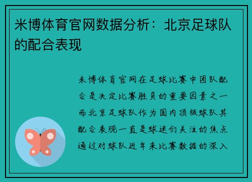 米博体育官网数据分析：北京足球队的配合表现