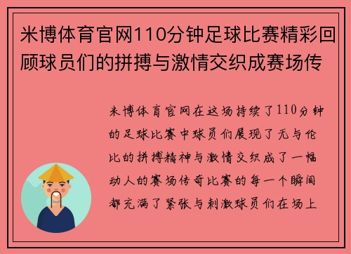米博体育官网110分钟足球比赛精彩回顾球员们的拼搏与激情交织成赛场传奇