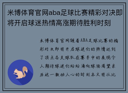 米博体育官网aba足球比赛精彩对决即将开启球迷热情高涨期待胜利时刻