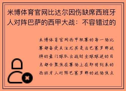 米博体育官网比达尔因伤缺席西班牙人对阵巴萨的西甲大战：不容错过的焦点之战