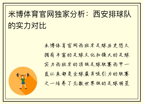 米博体育官网独家分析：西安排球队的实力对比