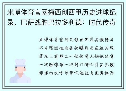米博体育官网梅西创西甲历史进球纪录，巴萨战胜巴拉多利德：时代传奇的光辉时刻