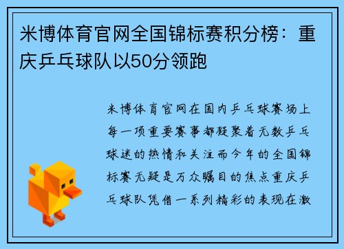 米博体育官网全国锦标赛积分榜：重庆乒乓球队以50分领跑