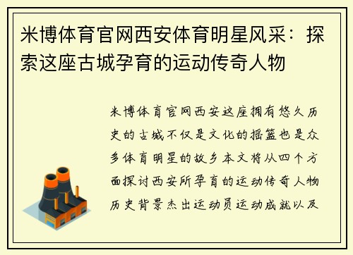 米博体育官网西安体育明星风采：探索这座古城孕育的运动传奇人物