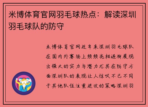 米博体育官网羽毛球热点：解读深圳羽毛球队的防守