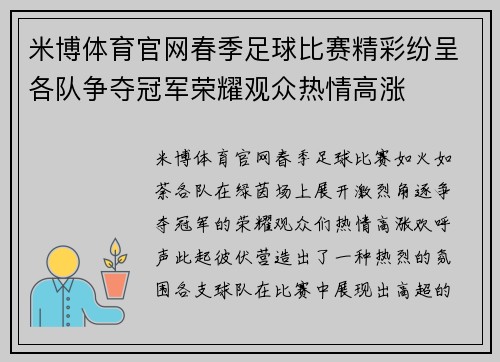 米博体育官网春季足球比赛精彩纷呈各队争夺冠军荣耀观众热情高涨