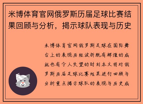 米博体育官网俄罗斯历届足球比赛结果回顾与分析，揭示球队表现与历史成就