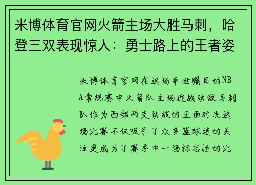 米博体育官网火箭主场大胜马刺，哈登三双表现惊人：勇士路上的王者姿态