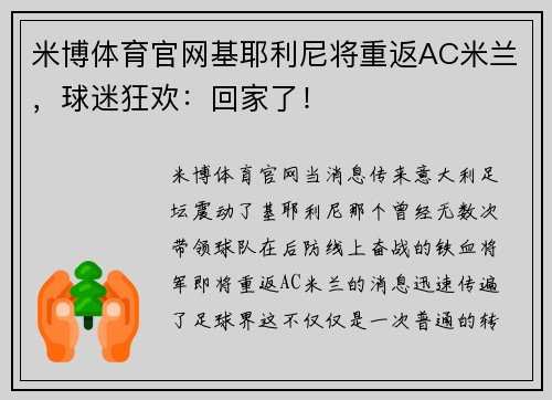 米博体育官网基耶利尼将重返AC米兰，球迷狂欢：回家了！