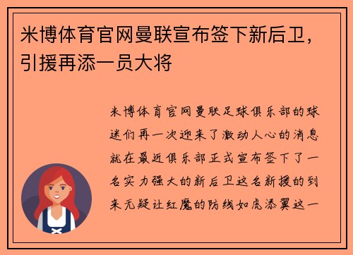 米博体育官网曼联宣布签下新后卫，引援再添一员大将