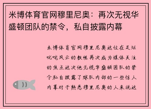 米博体育官网穆里尼奥：再次无视华盛顿团队的禁令，私自披露内幕