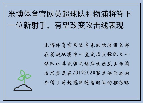 米博体育官网英超球队利物浦将签下一位新射手，有望改变攻击线表现