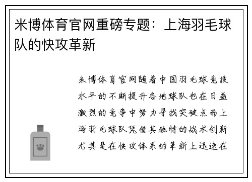 米博体育官网重磅专题：上海羽毛球队的快攻革新