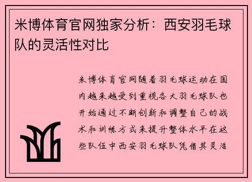 米博体育官网独家分析：西安羽毛球队的灵活性对比