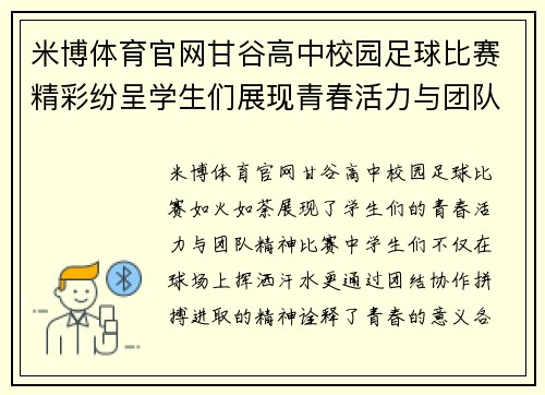 米博体育官网甘谷高中校园足球比赛精彩纷呈学生们展现青春活力与团队精神