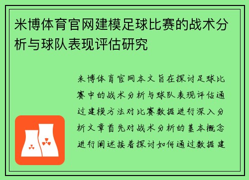 米博体育官网建模足球比赛的战术分析与球队表现评估研究