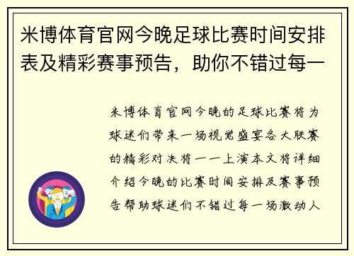 米博体育官网今晚足球比赛时间安排表及精彩赛事预告，助你不错过每一场精彩对决