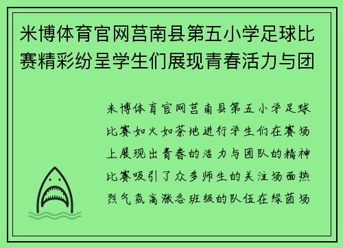 米博体育官网莒南县第五小学足球比赛精彩纷呈学生们展现青春活力与团队精神