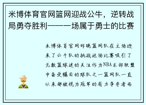 米博体育官网篮网迎战公牛，逆转战局勇夺胜利——一场属于勇士的比赛