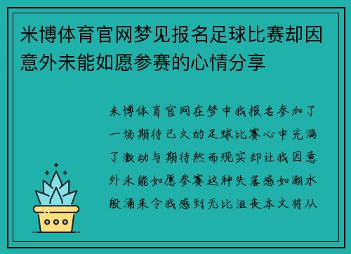 米博体育官网梦见报名足球比赛却因意外未能如愿参赛的心情分享
