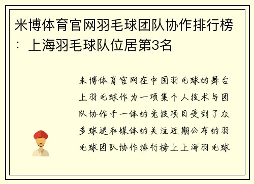 米博体育官网羽毛球团队协作排行榜：上海羽毛球队位居第3名