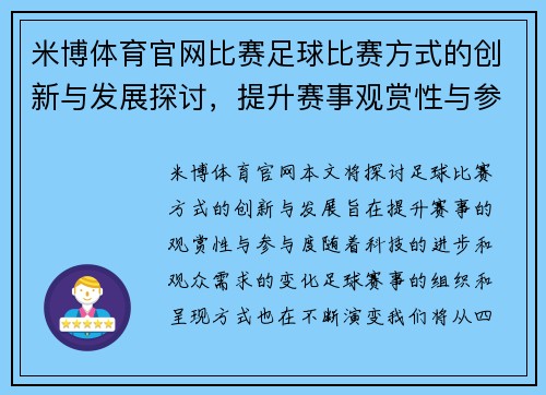 米博体育官网比赛足球比赛方式的创新与发展探讨，提升赛事观赏性与参与度
