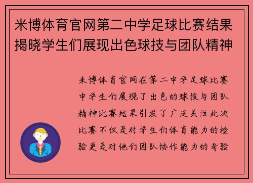 米博体育官网第二中学足球比赛结果揭晓学生们展现出色球技与团队精神