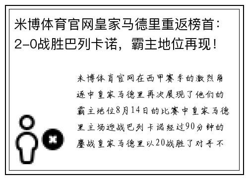 米博体育官网皇家马德里重返榜首：2-0战胜巴列卡诺，霸主地位再现！