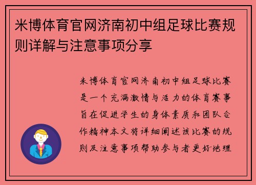 米博体育官网济南初中组足球比赛规则详解与注意事项分享