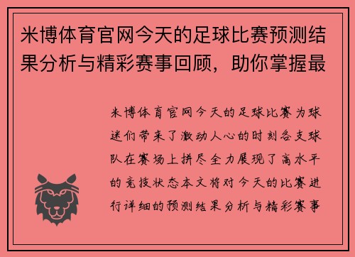 米博体育官网今天的足球比赛预测结果分析与精彩赛事回顾，助你掌握最新动态与战局变化