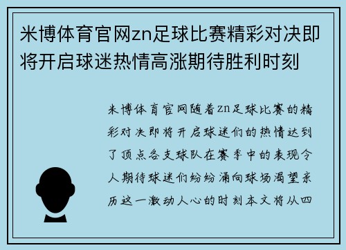 米博体育官网zn足球比赛精彩对决即将开启球迷热情高涨期待胜利时刻