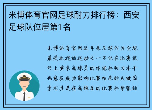 米博体育官网足球耐力排行榜：西安足球队位居第1名
