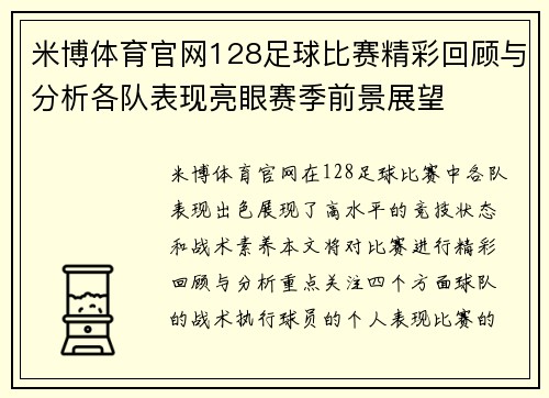 米博体育官网128足球比赛精彩回顾与分析各队表现亮眼赛季前景展望