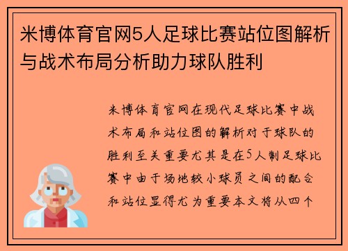 米博体育官网5人足球比赛站位图解析与战术布局分析助力球队胜利