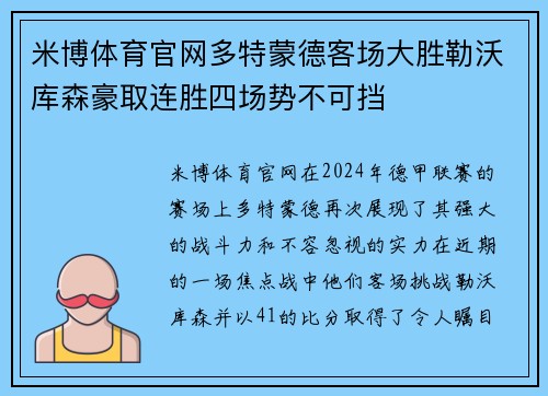 米博体育官网多特蒙德客场大胜勒沃库森豪取连胜四场势不可挡