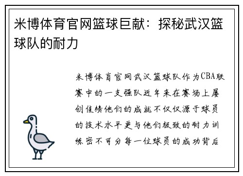 米博体育官网篮球巨献：探秘武汉篮球队的耐力
