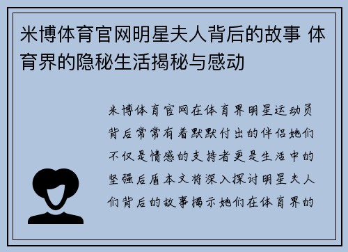 米博体育官网明星夫人背后的故事 体育界的隐秘生活揭秘与感动