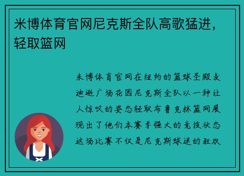 米博体育官网尼克斯全队高歌猛进，轻取篮网