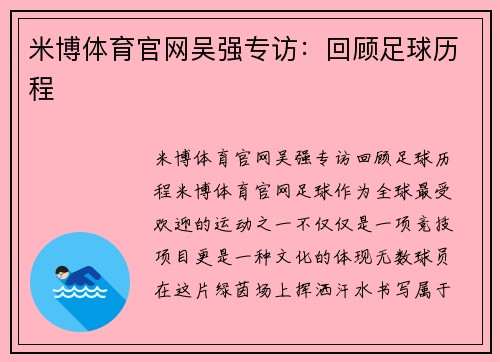 米博体育官网吴强专访：回顾足球历程