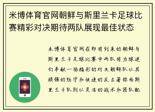米博体育官网朝鲜与斯里兰卡足球比赛精彩对决期待两队展现最佳状态