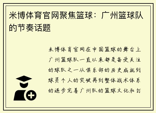 米博体育官网聚焦篮球：广州篮球队的节奏话题