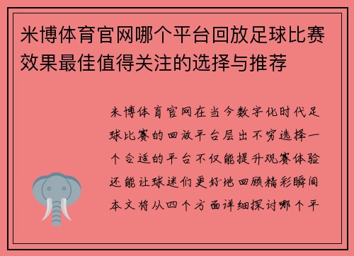 米博体育官网哪个平台回放足球比赛效果最佳值得关注的选择与推荐