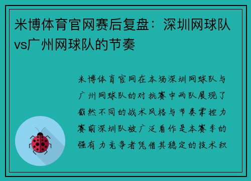 米博体育官网赛后复盘：深圳网球队vs广州网球队的节奏
